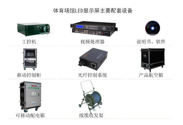 體育場(chǎng)館LED顯示屏解決方案(圖2)